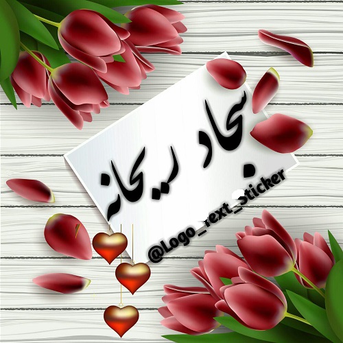 عکس نوشته ی اسم سجاد و ریحانه