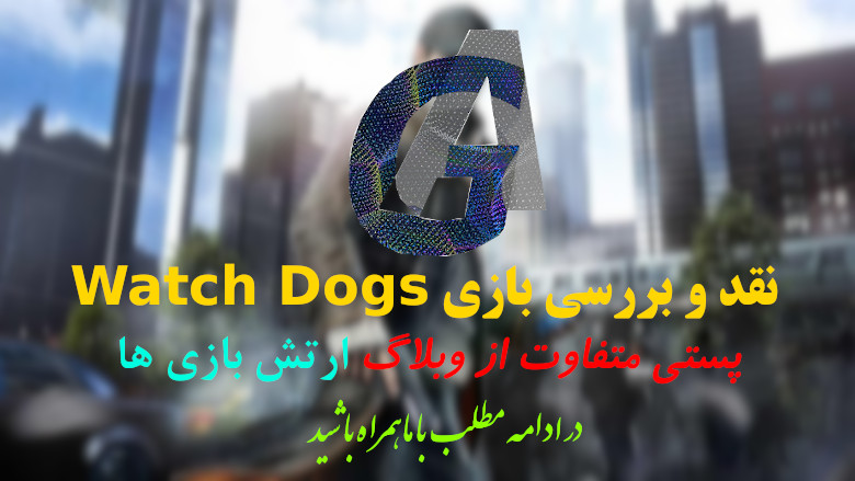 نقد و بررسی بازی Watch Dogs