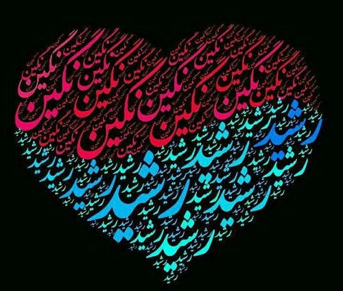 عکس نوشته ی اسم رشید و نگین