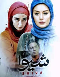 دانلود فیلم ایرانی شیوا