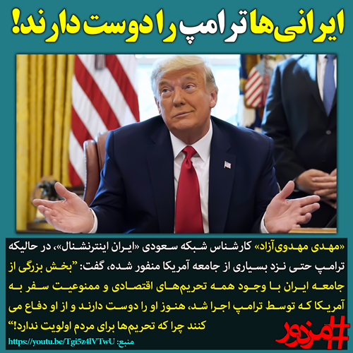 ۳۰۸۵ - ایرانی‌ها ترامپ را دوست دارند!
