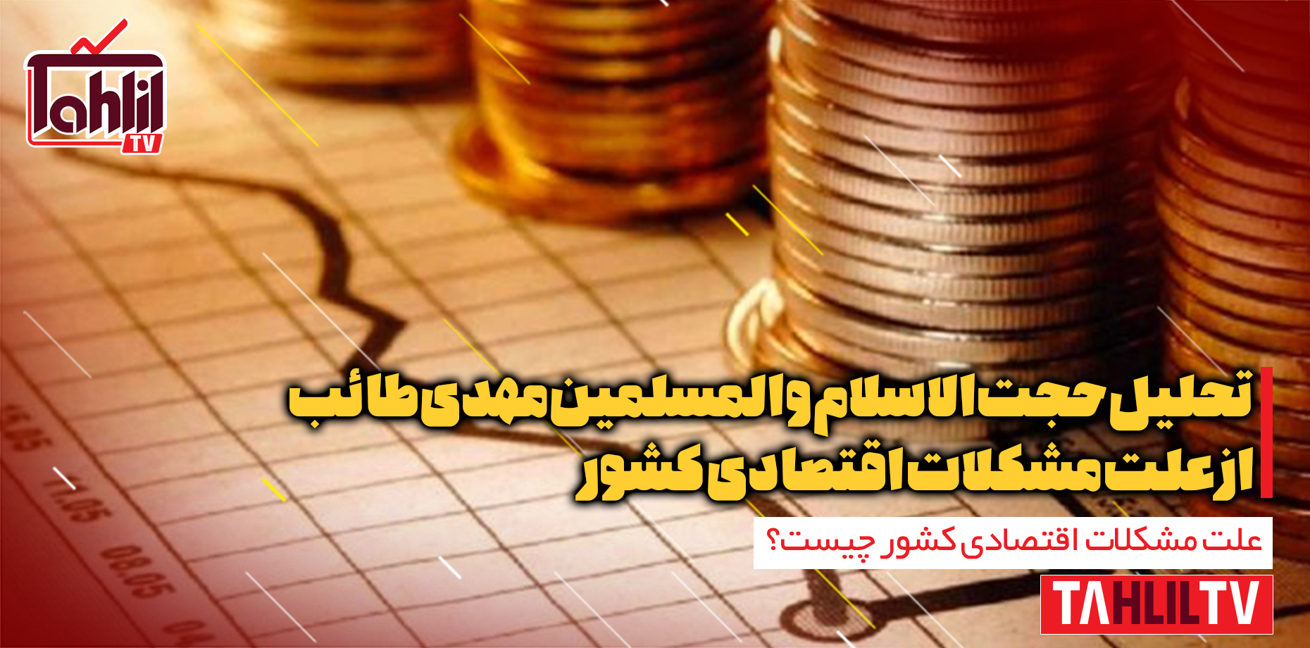 تحلیل استاد طائب از علت مشکلات اقتصادی کشور