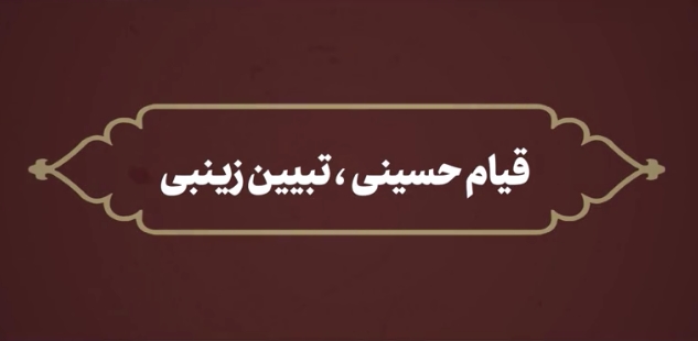 نماهنگ | قیام حسینی، تبیین زینبی