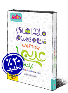 کتاب ماجراهای من و درسام عربی دهم (خیلی سبز)