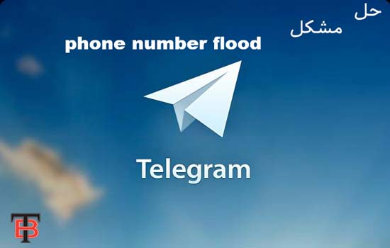 حل مشکل Phone Number Flood در تلگرام