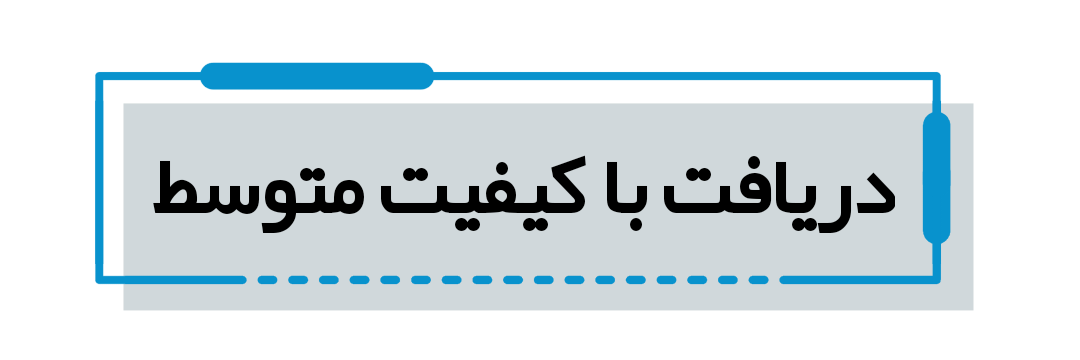 دریافت با کیفیت متوسط