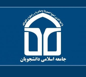 بیانیه اتحادیه جامعه اسلامی دانشجویان کشور در مورد توافق هسته ای