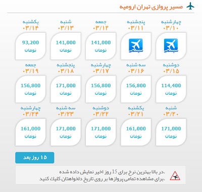 ارزانترین قیمت بلیط هواپیما تهران به ارومیه | ایبوکینگ