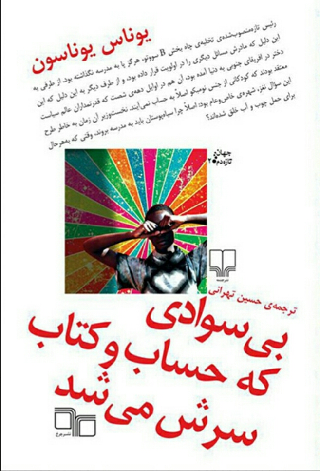 بی سوادی که حساب و کتاب سرش می شد