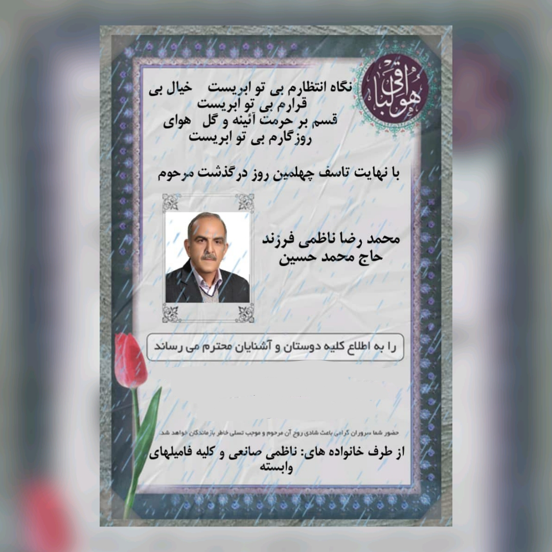 🔳 اطلاعیه چهلمین روز درگذشت مرحوم «محمدرضا ناظمی»
