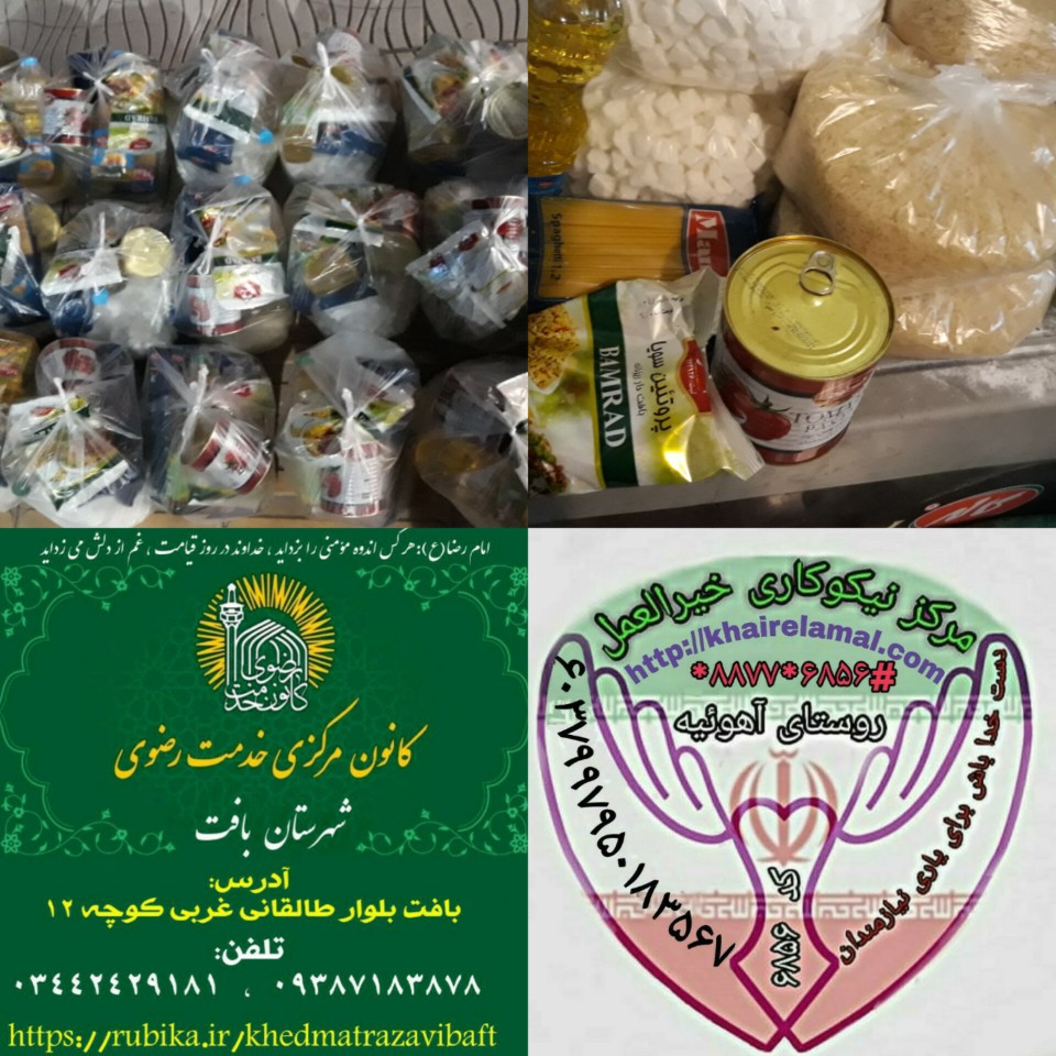 توزیع بسته ی معیشتی به مناسبت عید نوروز و ماه مبارک رمضان
