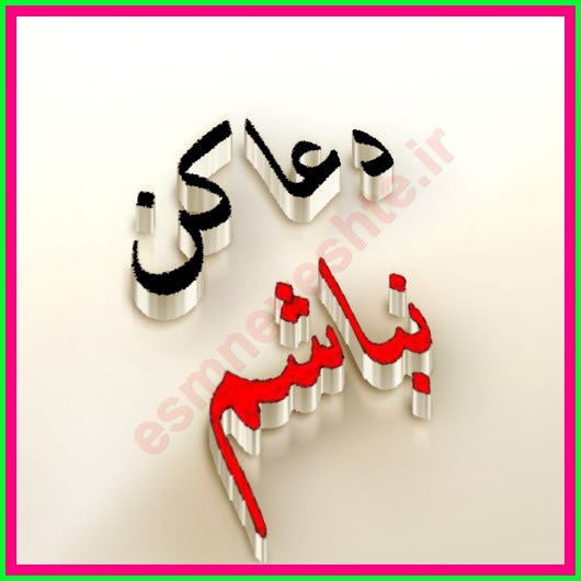 عکس نوشته دعا کن نباشم