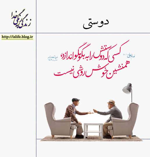 دوستی آداب دوستی