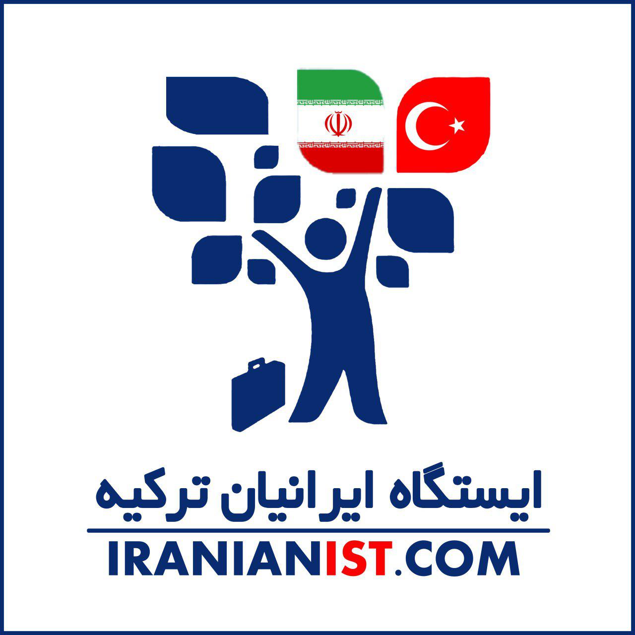 کانال ایستگاه ایرانیان ترکیه