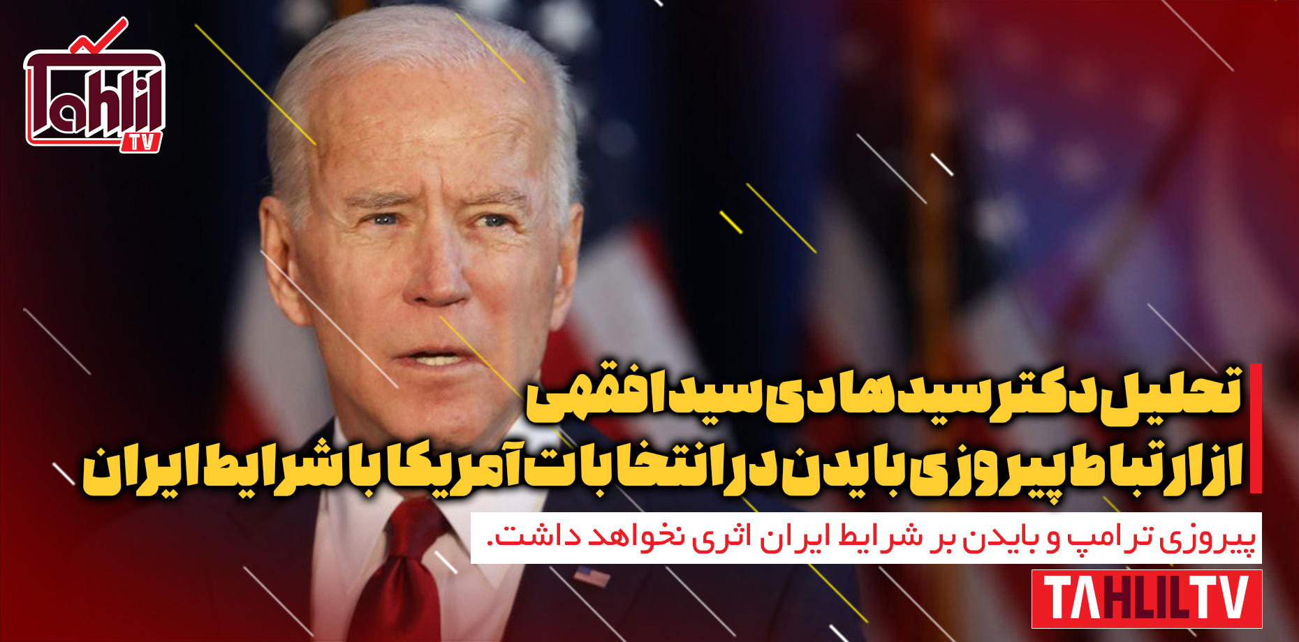 آیا پیروزی جو بایدن در انتخابات آمریکا به سود ایران است؟