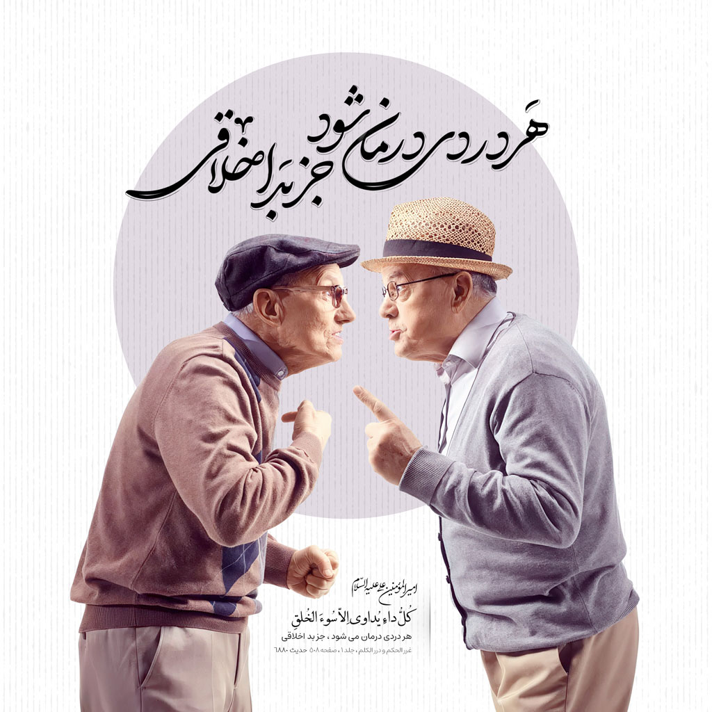 هر دردى درمان مى شود ، جز بد اخلاقى