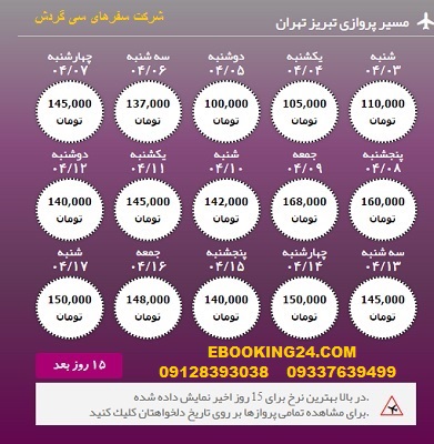 خرید آنلاین بلیط هواپیما تبریز به تهران