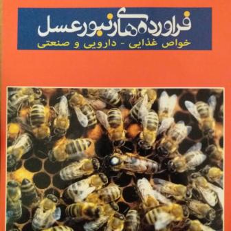 کتاب فراورده های زنبور عسل