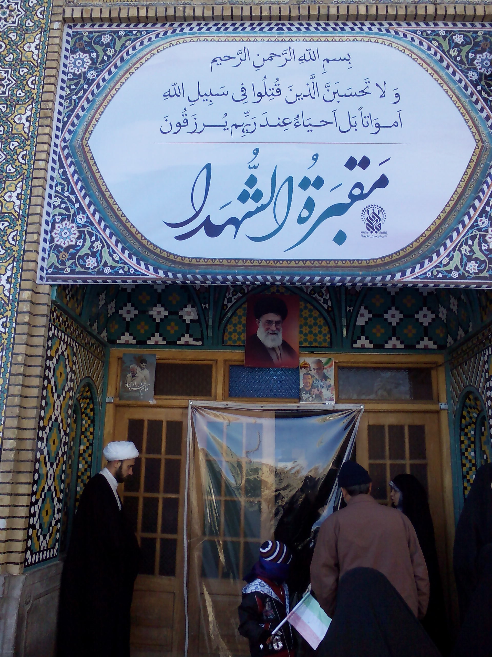 مقبرة‌الشهدا در حرم حضرت معصومه (س) که محافظ شهید حاج قاسم سلیمانی در اینجا به خاک سپرده شد