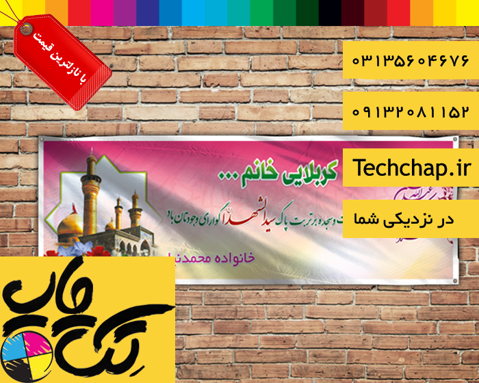 چاپ بنر کربلایی در اصفهان  با تک چاپ و سفارش آنلاین و ارسال فوری و رایگان 