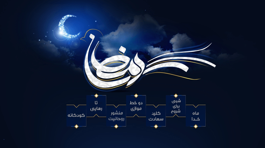 ویژه نامه ماه مبارک رمضان (نرم افزارتحت وب)