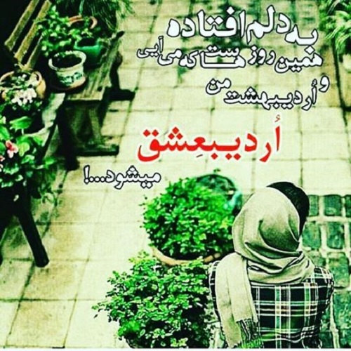 عکس نوشته و متن درباره عشق به یک اردیبهشتی