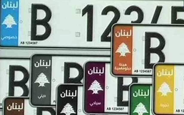 طرح تغییر پلاک خودرو در لبنان و ابهامات آن