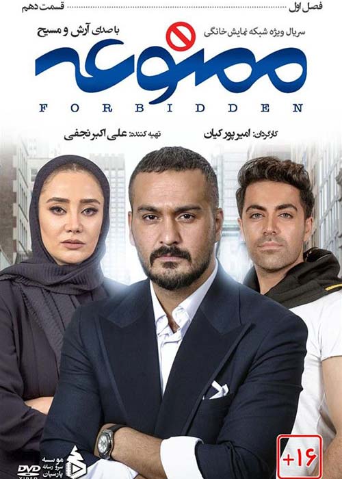 دانلود رایگان سریال ایرانی ممنوعه قسمت 10 فصل اول با لینک مستقیم