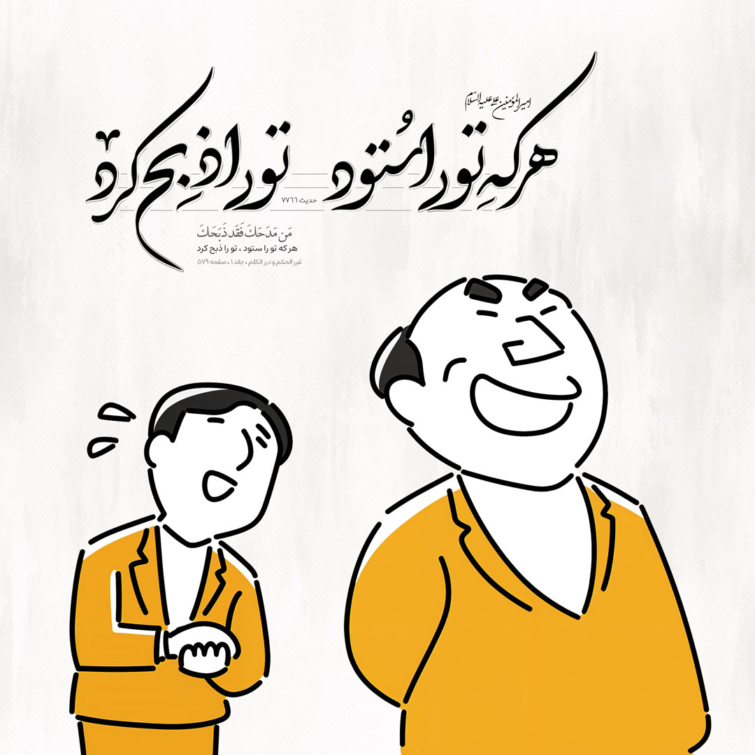هر که تو را ستود ، تو را ذبح کرد
