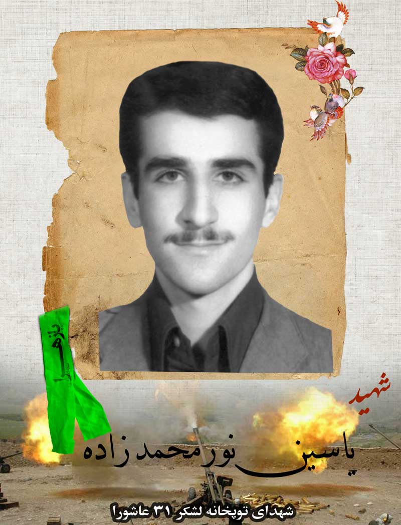 شهید نورمحمدی-یاسین