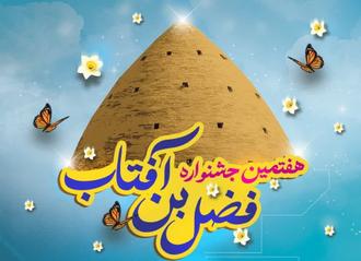 هفتمین جشنواره «فضل بن آفتاب» در جهرم فراخوان داد
