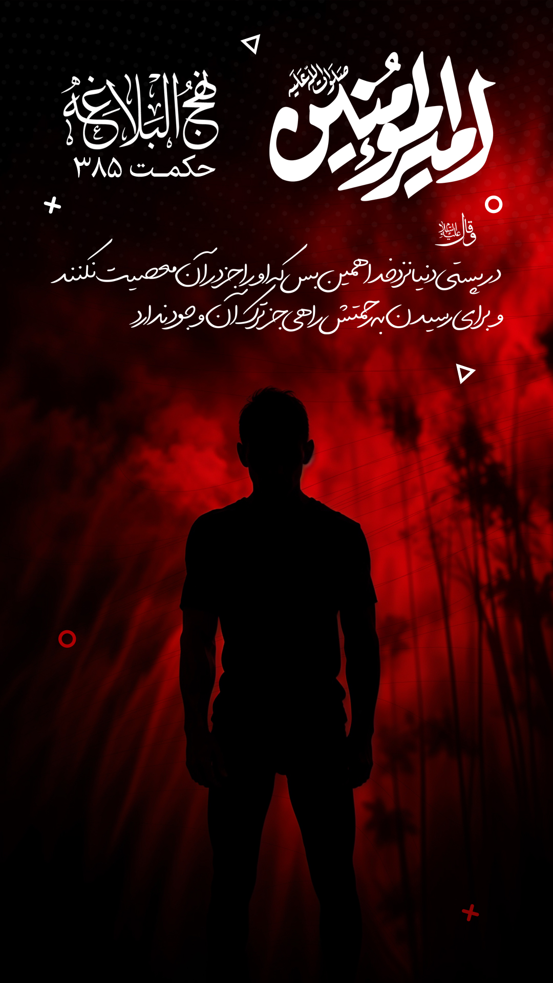 حکمت 385 نهج البلاغه