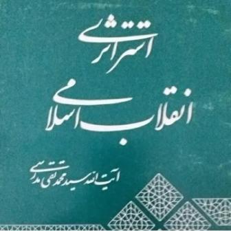 کتاب استراتژی انقلاب اسلامی