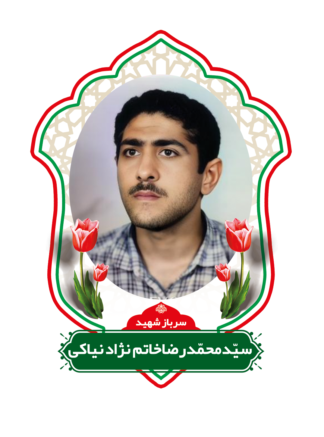 زندگینامه شهیدسیدمحمدرضاخاتم نژادنیاکی