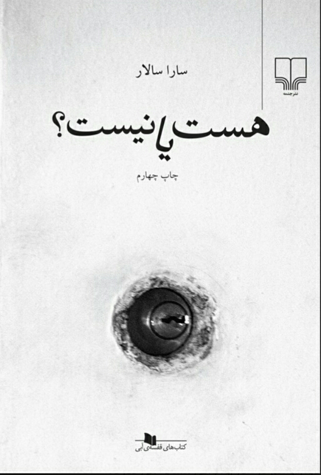 هست یا نیست