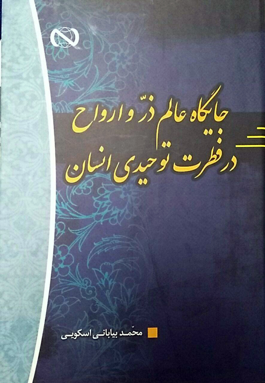 جایگاه عالم ذر و ارواح در فطرت توحیدی انسان جایگاه عالم ذر و ارواح در فطرت توحیدی انسان