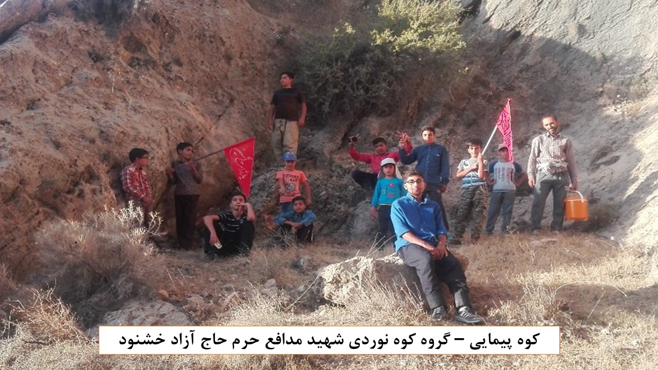 گروه کوهنوردی شهید آزاد خشنود