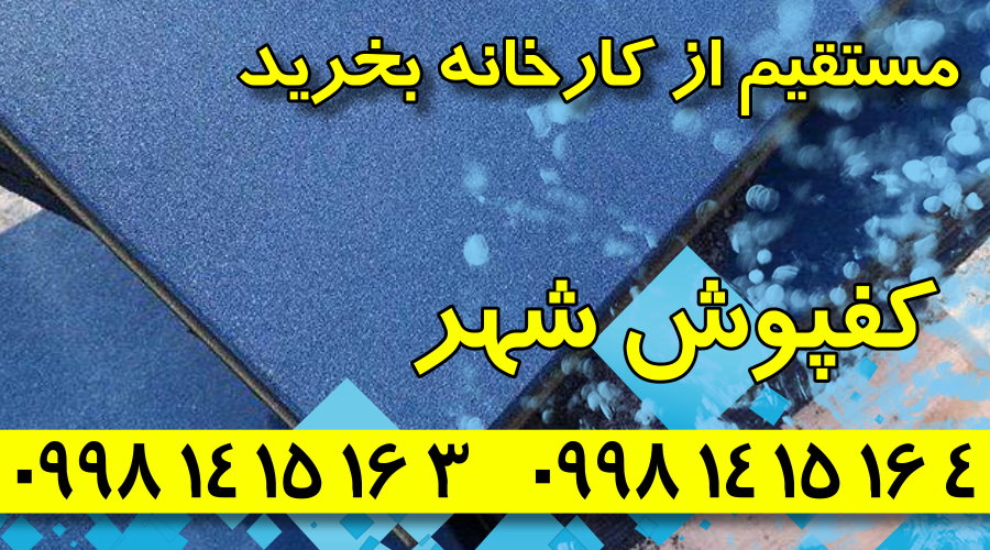 کفپوش گرانولی,فروش کفپوش گرانولی,کارخانه کفپوش گرانولی,کفپوش گرانولی شهر