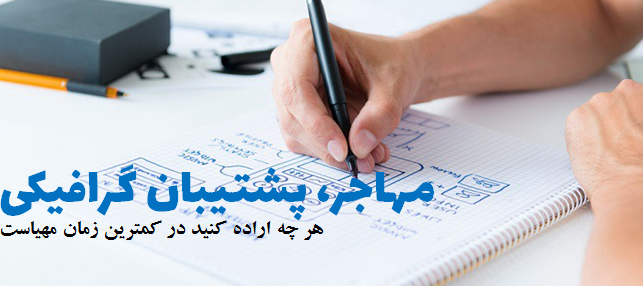 پشتیبانی ویژه پشتیبانی ویژه