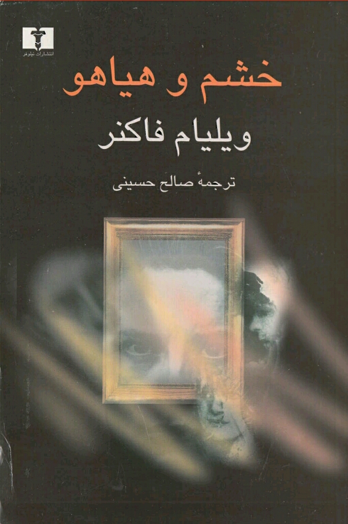 خشم و هیاهو