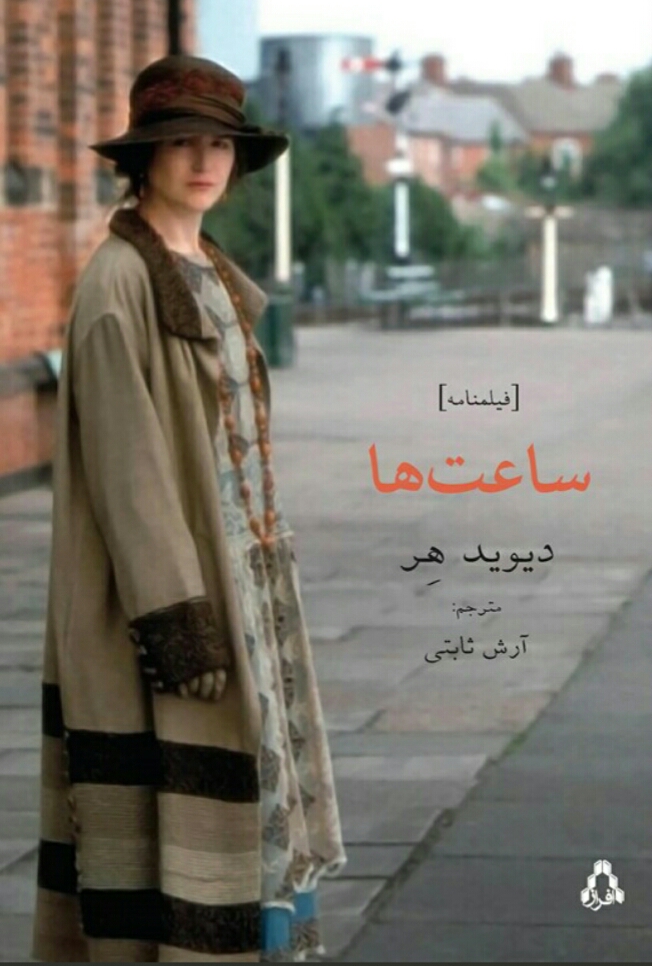 ساعت ها (فیلمنامه)
