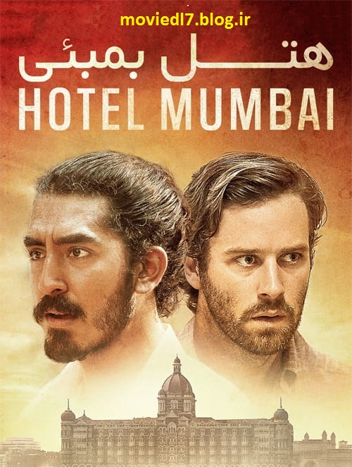 دانلود فیلم Hotel Mumbai 2018 هتل بمبئی با دوبله فارسی