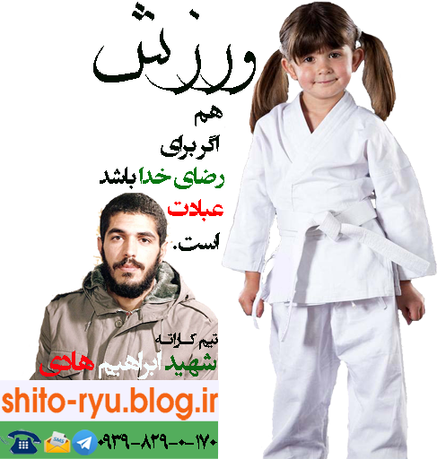 تیم کاراته دختران شهید ابراهیم هادی