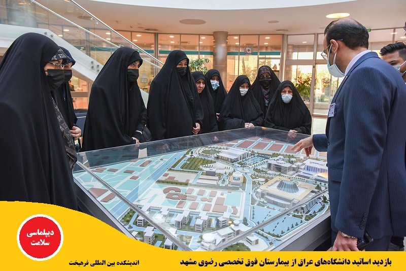 سلامت/ گزارش تصویری: بازدید اساتید دانشگاه‌های عراق از بیمارستان فوق تخصصی رضوی مشهد