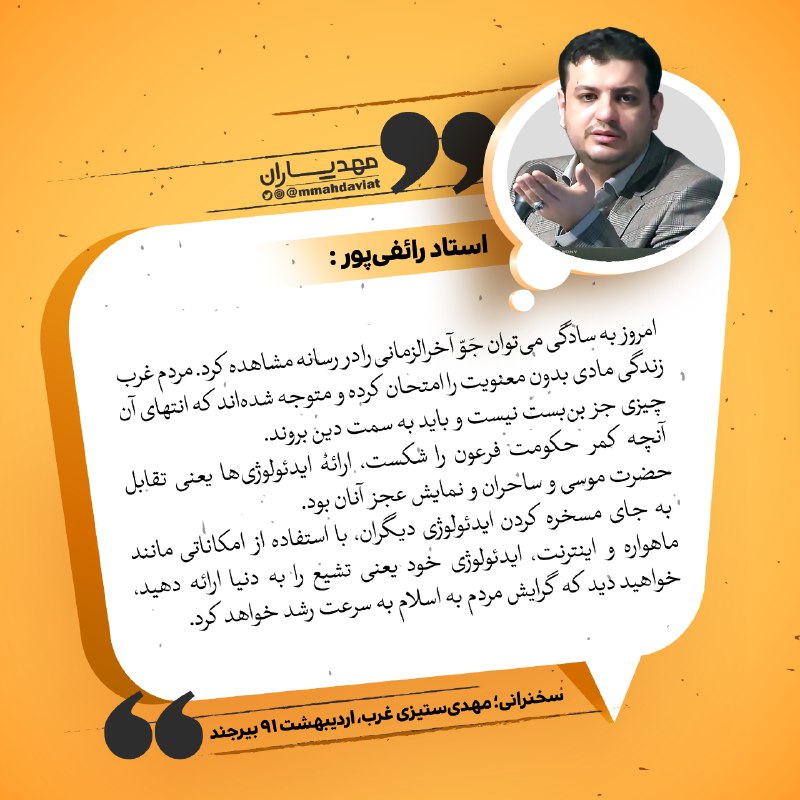 جَوّ آخرالزمانی در رسانه: استاد رائفی پور
