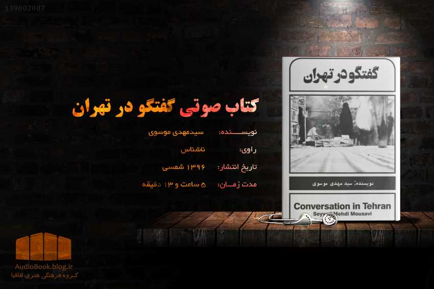 کتاب صوتی گفتگو در تهران