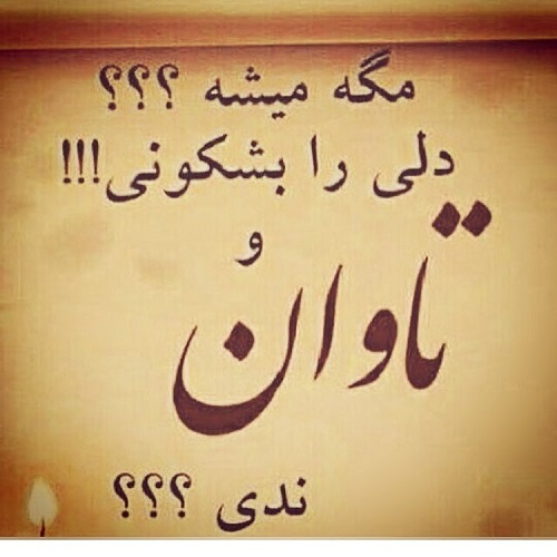نتیجه تصویری برای تصاویر دلش ته