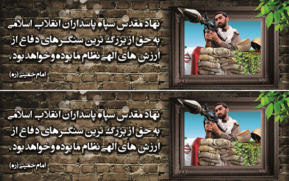 دانلود فایل لایه باز تاسیس سپاه پاسداران انقلاب اسلامی
