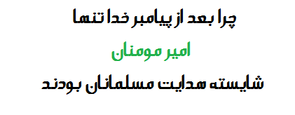 چرا بعد از پیامبر خدا تنها امیر مومنان شایسته هدایت مسلمانان بودند