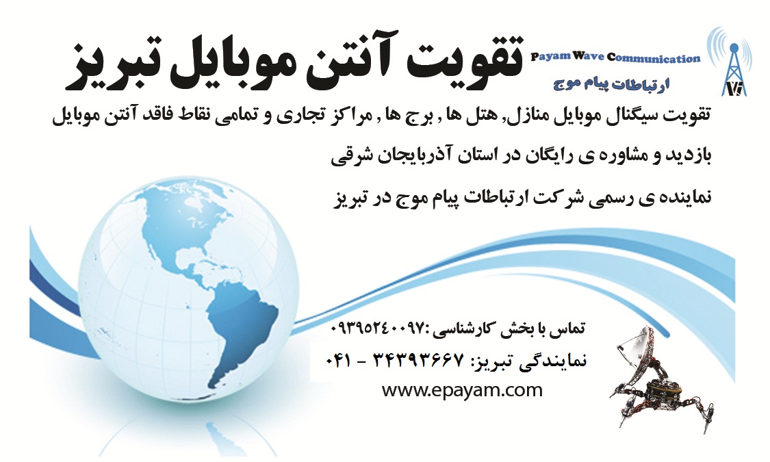 تقویت آنتن موبایل در تبریز